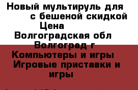 Новый мультируль для PS4/PS3 с бешеной скидкой › Цена ­ 5 900 - Волгоградская обл., Волгоград г. Компьютеры и игры » Игровые приставки и игры   